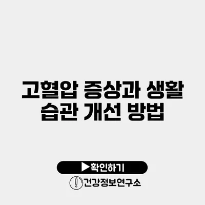 고혈압 증상과 생활 습관 개선 방법