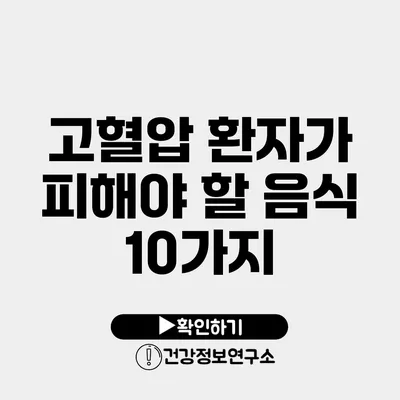 고혈압 환자가 피해야 할 음식 10가지