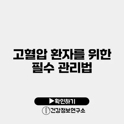 고혈압 환자를 위한 필수 관리법