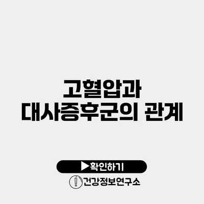 고혈압과 대사증후군의 관계