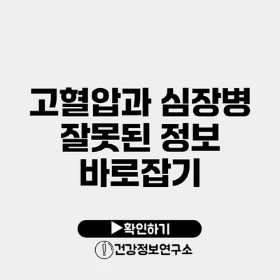고혈압과 심장병 잘못된 정보 바로잡기