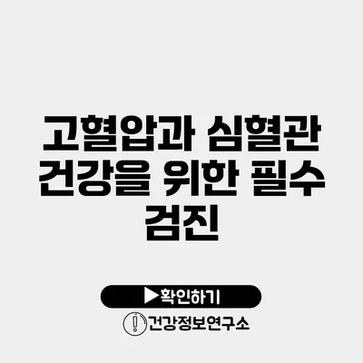 고혈압과 심혈관 건강을 위한 필수 검진
