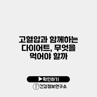 고혈압과 함께하는 다이어트, 무엇을 먹어야 할까?