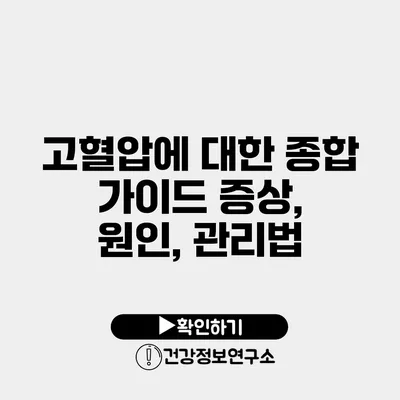 고혈압에 대한 종합 가이드 증상, 원인, 관리법