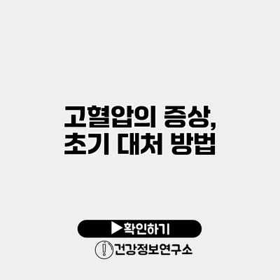 고혈압의 증상, 초기 대처 방법