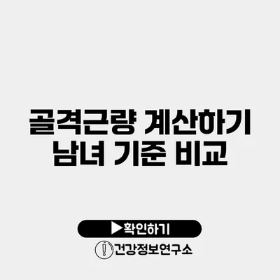 골격근량 계산하기 남녀 기준 비교