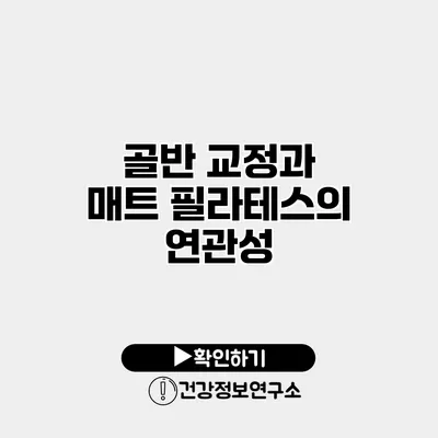 골반 교정과 매트 필라테스의 연관성