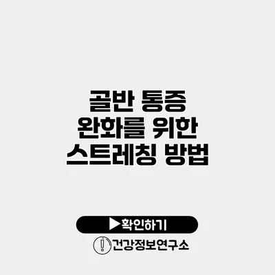 골반 통증 완화를 위한 스트레칭 방법