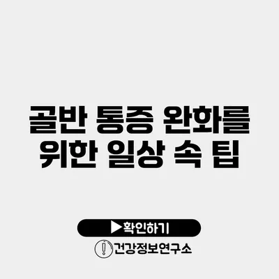 골반 통증 완화를 위한 일상 속 팁