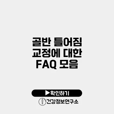 골반 틀어짐 교정에 대한 FAQ 모음