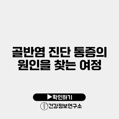 골반염 진단 통증의 원인을 찾는 여정