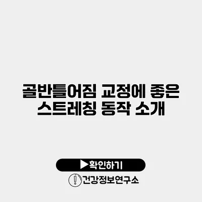 골반틀어짐 교정에 좋은 스트레칭 동작 소개