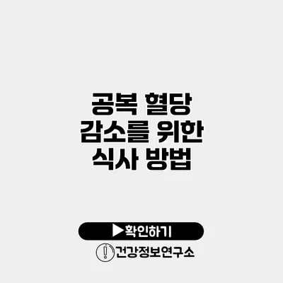 공복 혈당 감소를 위한 식사 방법