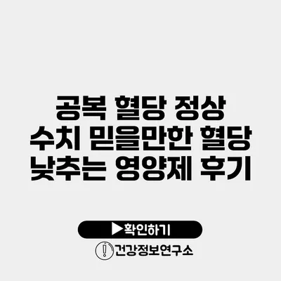 공복 혈당 정상 수치 믿을만한 혈당 낮추는 영양제 후기
