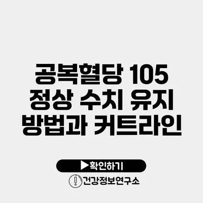 공복혈당 105 정상 수치 유지 방법과 커트라인