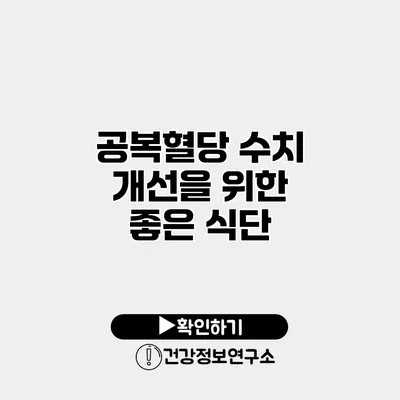 공복혈당 수치 개선을 위한 좋은 식단