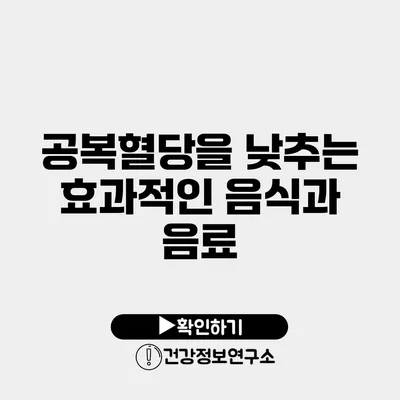 공복혈당을 낮추는 효과적인 음식과 음료