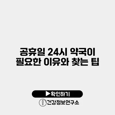 공휴일 24시 약국이 필요한 이유와 찾는 팁