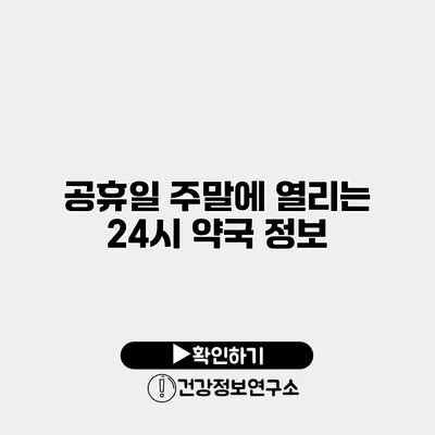 공휴일 주말에 열리는 24시 약국 정보