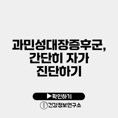 과민성대장증후군, 간단히 자가 진단하기