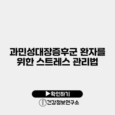 과민성대장증후군 환자를 위한 스트레스 관리법