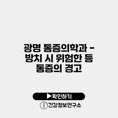 광명 통증의학과 - 방치 시 위험한 등 통증의 경고