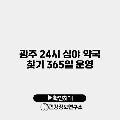 광주 24시 심야 약국 찾기 365일 운영