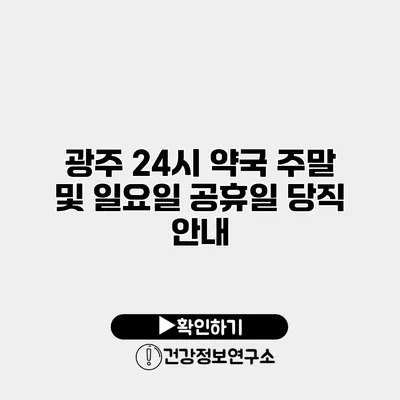 광주 24시 약국 주말 및 일요일 공휴일 당직 안내