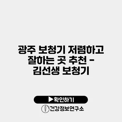 광주 보청기 저렴하고 잘하는 곳 추천 - 김선생 보청기