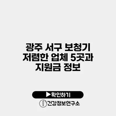 광주 서구 보청기 저렴한 업체 5곳과 지원금 정보