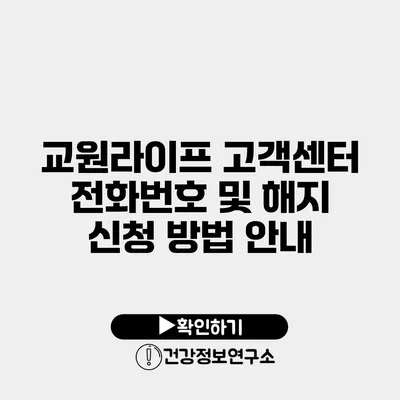 교원라이프 고객센터 전화번호 및 해지 신청 방법 안내