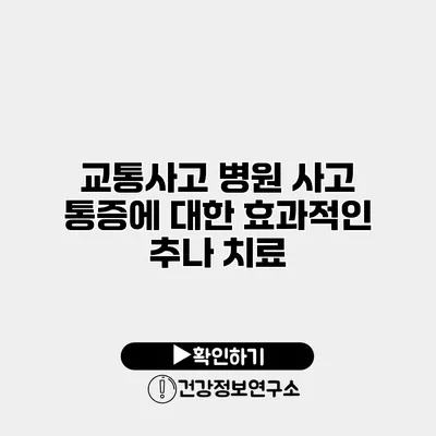 교통사고 병원 사고 통증에 대한 효과적인 추나 치료