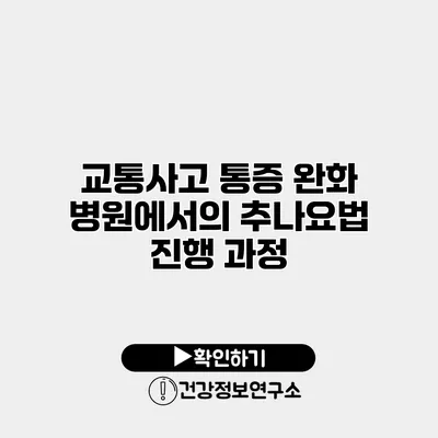 교통사고 통증 완화 병원에서의 추나요법 진행 과정