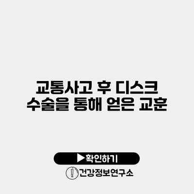 교통사고 후 디스크 수술을 통해 얻은 교훈