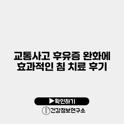 교통사고 후유증 완화에 효과적인 침 치료 후기