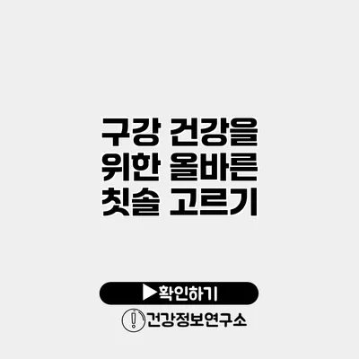 구강 건강을 위한 올바른 칫솔 고르기