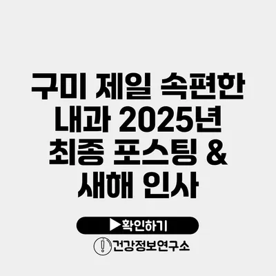 구미 제일 속편한 내과 2025년 최종 포스팅 & 새해 인사