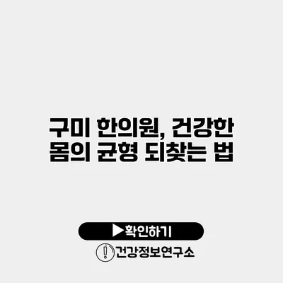 구미 한의원, 건강한 몸의 균형 되찾는 법