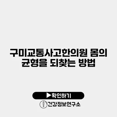 구미교통사고한의원 몸의 균형을 되찾는 방법