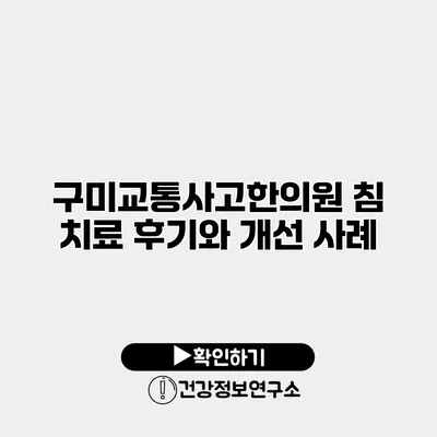 구미교통사고한의원 침 치료 후기와 개선 사례