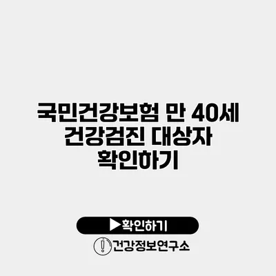 국민건강보험 만 40세 건강검진 대상자 확인하기