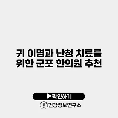 귀 이명과 난청 치료를 위한 군포 한의원 추천