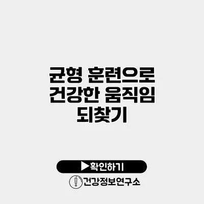 균형 훈련으로 건강한 움직임 되찾기