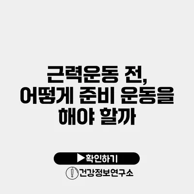 근력운동 전, 어떻게 준비 운동을 해야 할까?