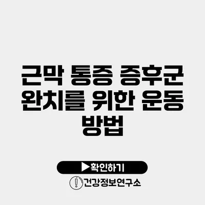 근막 통증 증후군 완치를 위한 운동 방법