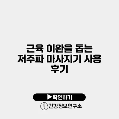 근육 이완을 돕는 저주파 마사지기 사용 후기