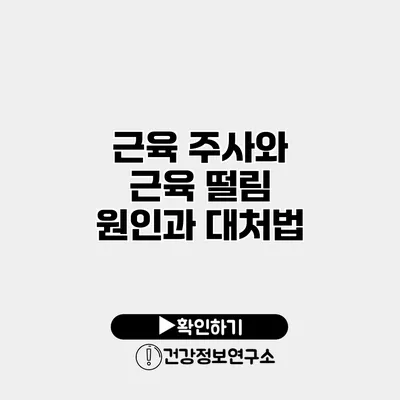 근육 주사와 근육 떨림 원인과 대처법