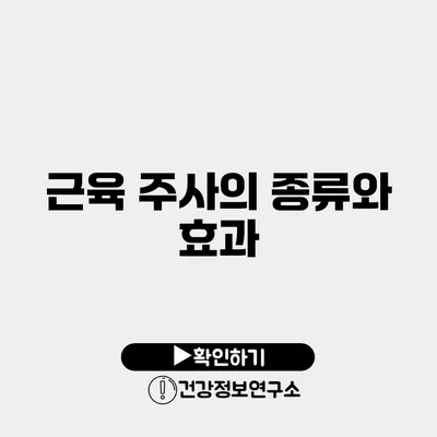 근육 주사의 종류와 효과