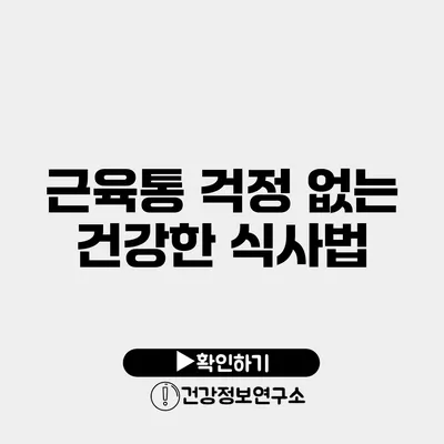 근육통 걱정 없는 건강한 식사법