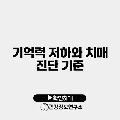기억력 저하와 치매 진단 기준